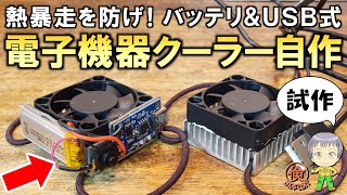 爆熱機器を冷却して長持ち＆安定動作！バッテリー＆USB式の電子機器クーラーを自作してみました！ [upl. by Gosselin]