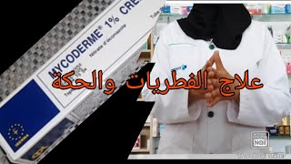 كريم mycoderm لعلاج الالتهابات الجلدية والفطريات وعلاج الحكة طريقة الاستعمال في الفيديو [upl. by Id]