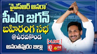 AP CM YS Jagan Public Meeting At UravakondaAnantapur District  YSR Aasara SakshiTVLIVE [upl. by Awad635]