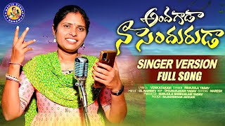 ANDAGADA NA SENDURUDA DJ FULL SONG  SINGER VERSION  FOLK SONG NEW 2024  MANJULAYADAV [upl. by Karole420]