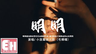 小菠蘿頭火箭（毛姍曈） 明明『明明就是你信誓旦旦走進我生活，卻又頭也不回的走得心安理得。』【動態歌詞VietsubPinyin Lyrics】 [upl. by Arihday]