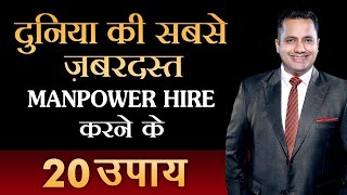 दुनिया की सबसे जबरदस्त Manpower Hire करने के 20 उपाय  Hiring amp Recruitment  Dr Vivek Bindra [upl. by Ednalrym]