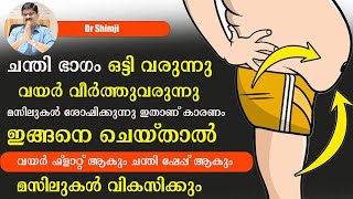 ചന്തി ഭാഗവും മറ്റു മസിലുകളും ഒട്ടി വയർ മാത്രം ചാടിവരുന്നുണ്ടോ ഇതാണ് കാരണം ഇതാ പരിഹാരം Dr Shimji [upl. by Ecitsuj]