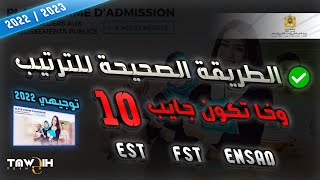 طريقة الترتيب في EST FST ENSAD منصة توجيهي 2022 [upl. by Ydissac]