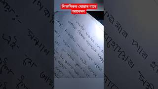 পিকনিকত যোৱাৰ বাবে পৰিয়ালৰ পৰা অনুমতি বিচাৰি আবেদন। 🔴📝🔴 How to write permission application shorts [upl. by Eenrahc557]