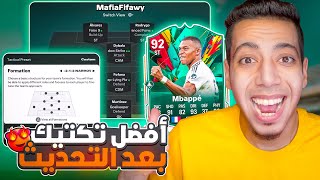 أفضل تكتيك فيفا 25 😍🔥 بديل السبيد بووست انتشار وتيكي تاكا وحل ضد 5 دفاع😱 فيفا 25  FC 25 [upl. by Martelli]