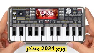 واخيرا تحميل اورج 2024 مهكر بدون كود وبدون طلب تحديث آخر إصدار 112 [upl. by Stanislaus]