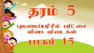 Grade 5 Scholarship Exam Question and Answers Tamil Medium [upl. by Reginald]