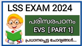 LSS EVS 2024LSS പരിസര പഠനം LSS EXAM 2024Science QuizScience Day QuizUSS EXAMREJIRAM FAMILY [upl. by Gambrill]