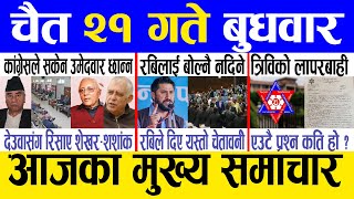 Today news 🔴 nepali news  aaja ka mukhya samachar nepali samachar live  Chaitra 21 gate 2080 [upl. by Samohtnhoj]