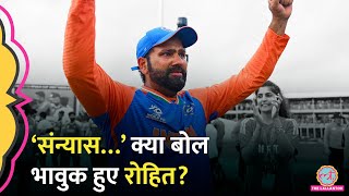 Rohit Sharma retirement का ऐलान कर हुए भावुक T20I Cricket से संन्यास लेते वक्त क्याक्या कहा [upl. by Laius]