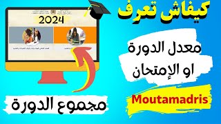 طريقة الحصول على معدل الدورة أو الإمتحان من مسار متمدرس 2024  المجموع العام للدورة Massa [upl. by Ilyse22]