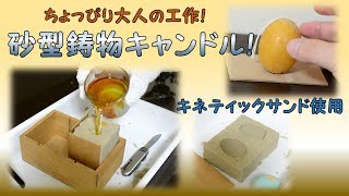 キネティックサンドで砂型鋳物キャンドルを作る！ [upl. by Ellsworth199]