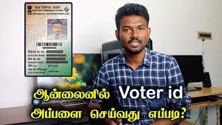 ஆன்லைனில் Voter id அப்பளை செய்வது எப்படி  How to Apply Voter ID Card in Online  Tech Boss [upl. by Elmer]