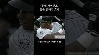 부산 롯데 자이언츠의 전설 검은 갈매기 호세 펠릭스 야구 롯데자이언츠 [upl. by Ducan]