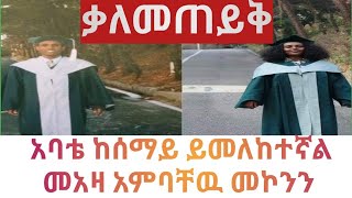 የዶር አምባቸው መኮንን ልጅ  መአዛ አምባቸው ቃለመጠይቅ ከኮርያ Meaza Ambachew Mekonnen  Zehabesha Ethiopia [upl. by Merrel936]