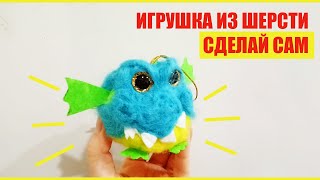 Как сделать игрушку своими руками из шерсти  Дракончик символ года из шерсти  Валяем игрушку [upl. by Watt]