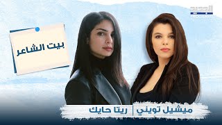 ريتا حايك تعرّف الخيانة  quotما بحب كون ضحيـ ـّة بس فيي سامحquot [upl. by Byran]