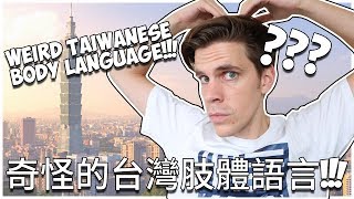 奇怪的台灣肢體語言  Taiwanese body language is weird  My life in Taiwan 33 [upl. by Kaliope]