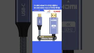 광고 오늘핫딜 구스페리 HDMI TO C타입 넷플릭스 4K UHD 60Hz Ver20 미러링 케이블 12060원 20900원 42 할인 쿠팡추천템 꿀템추천 최저가 [upl. by West564]