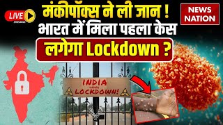 Monkeypox Case in India LIVE  मंकीपॉक्स ने ली जानभारत में मिला केस लगेगा Lockdown Mpox in India [upl. by Jaddan]