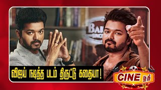 விஜய் நடித்த படம் திருட்டு கதையா தொடரும் சர்ச்சை  Cine Booth  Vasanth TV [upl. by Lefty]