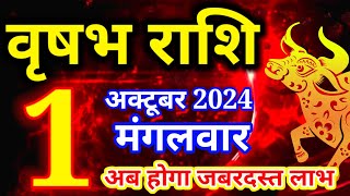 Vrishabh rashi 1 October 2024  Aaj ka rashifalवृषभ 1 अक्टूबर मंगलवारTaurus todays horoscope [upl. by Suriaj820]