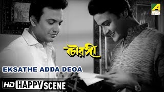 Eksathe Adda Deoa  Happy Scene  Uttam Kumar  Anjana Bhowmick [upl. by Anivek868]