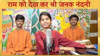 Raam ko dekh kar shri janak nandni Bhajan  Maithili Thakur [upl. by Ylrbmik670]