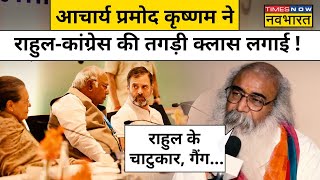 Acharya Pramod Krishnam Attacks on Rahul राहुल गांधी और कांग्रेस पर जमकर बरसे आचार्य प्रमोद [upl. by Jankell836]