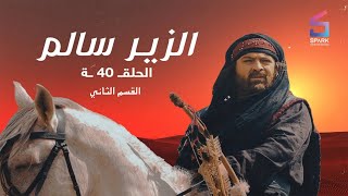 مسلسل الزير سالم الحلقة الاربعون و الاخيرة  Elzeer salem Ep 40 [upl. by Hew]