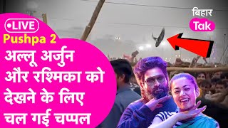 Pushpa 2 Trailer Launch में Allu Arjun और Rashmika Mandanna को देखने आई भीड़ खूब चले चप्पल लाठी [upl. by Fidelio696]