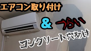 【本業】エアコン取り付け＆つらいコンクリート穴あけin夕餉さん宅 [upl. by Arinay]