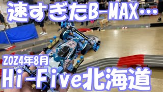 【ミニ四駆】速すぎたBMAX… 8月HiFive限定戦！ れいちホビー ミニ四駆 [upl. by Rozella]