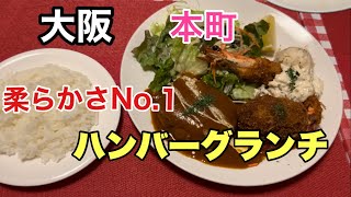 【大阪堺筋本町ランチ】アットホームな洋食屋のハンバーグビストロAwano [upl. by Alviani]