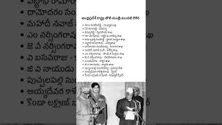 Andhra Pradesh State First Cabinet 1956 shorts andhrapradesh apelections2024 shivansir [upl. by Naelopan]