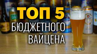 ТОП 5 Бюджетного Пшеничного Пива в Німецькому Стилі Weizen [upl. by Htial]