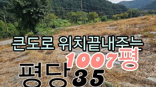 매물번호 593 큰도로변 1007평 평당35 전 보전관리지역 [upl. by Tani656]