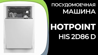 Посудомоечная машина Hotpoint HIS 2D86 D [upl. by Jonah420]