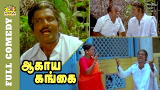 Agaya Gangai Full Comedy  Goundamani Comedy  Karthik  Suhasini  Senthil  Manobala  Bicstol [upl. by Vivianna]