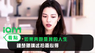 《如果奔跑是我的人生》製作特輯：鐘楚曦講述拍攝心得  愛奇藝 [upl. by Anitniuq]