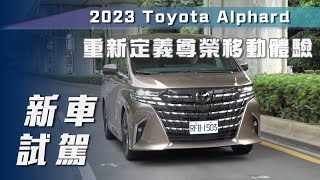 【新車試駕】Toyota Alphard｜重新定義尊榮移動體驗【7Car小七車觀點】 [upl. by Derte396]