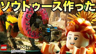 作ったっつっても速攻で壊れたけどね【LEGO Horizon Adventures  レゴ ホライゾン アドベンチャー】 [upl. by Ssur835]