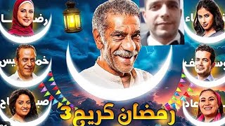 مسلسل رمضان كريم الجزء ٣ هيتعرض فى رمضان ٢٠٢٥ ورجوع كافة الفنانين اللى مظهروش فى الجزء ٢ [upl. by Alyled]