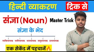 संज्ञा हिंदी व्याकरण  Sangya Hindi Grammar  Sangya Trick in hindi  Sangya Hindi Vyakaran Class 12 [upl. by Erdah256]