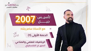 الحصة الأولى  تأسيس رياضيات علمي و صناعي  الأستاذ سامر رشاد  توجيهي 2007 فلسطين [upl. by Linzy]