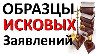 ИСКОВОЕ ЗАЯВЛЕНИЕ образец или как составить САМОСТОЯТЕЛЬНО [upl. by Haimorej]