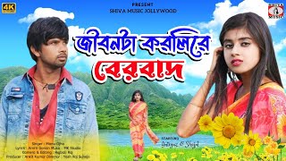 AMAR JIBAN TA KARLI RE BERBAD  MANU OJHA  IMTIYAZ amp SAILAJA  NEW PURULIA SAD SONG 2024 [upl. by Consuela]