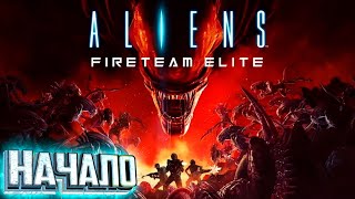 Что такое Aliens Fireteam Elite Прохождение Соло Жара [upl. by Esilana]