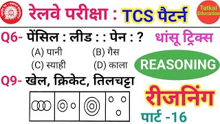 Reasoning प्रैक्टिस Set–16  Railway  SSC  NTPC  ALP  TECH  RPF  GD 2025  GROUP D  RRB JE [upl. by Kcirej501]